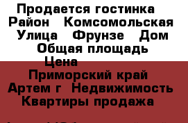 Продается гостинка › Район ­ Комсомольская › Улица ­ Фрунзе › Дом ­ 54 › Общая площадь ­ 23 › Цена ­ 1 350 000 - Приморский край, Артем г. Недвижимость » Квартиры продажа   